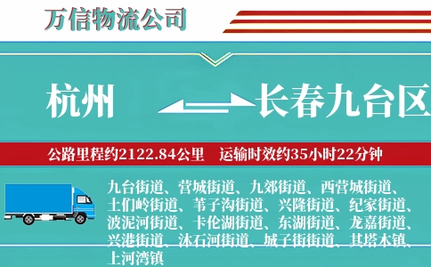 杭州到长春九台区物流公司