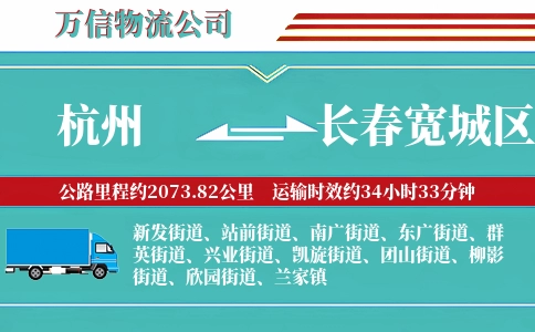 杭州到长春宽城区物流公司