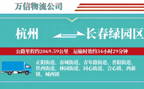杭州到长春绿园区物流公司