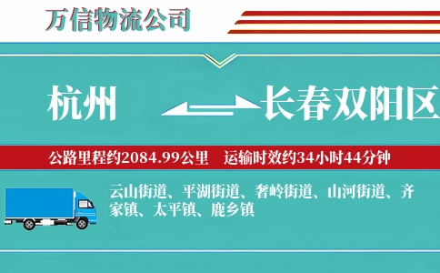 杭州到长春双阳区物流公司