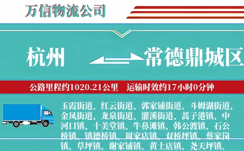 杭州到常德鼎城区物流公司