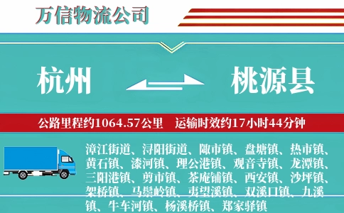 杭州到桃源县物流公司