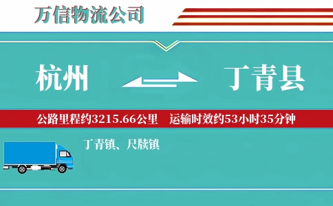 杭州到丁青县物流公司