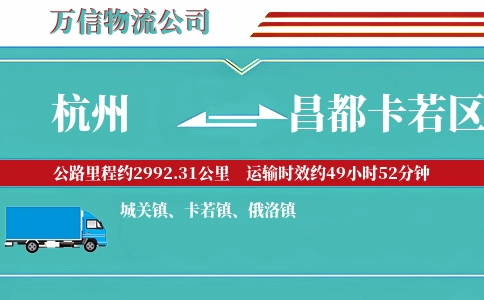 杭州到昌都卡若区物流公司