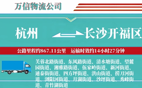 杭州到长沙开福区物流公司