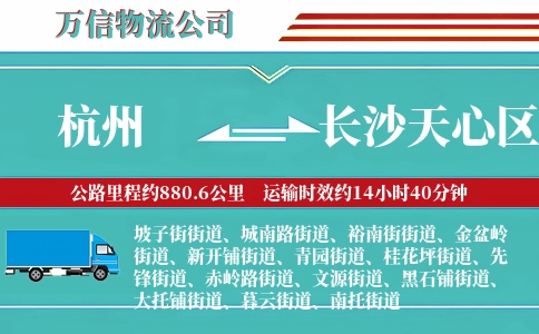 杭州到长沙天心区物流公司