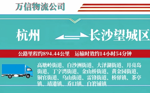 杭州到长沙望城区物流公司