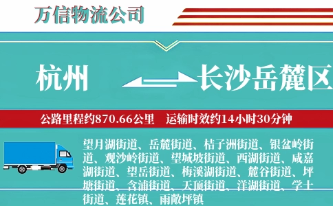 杭州到长沙岳麓区物流公司