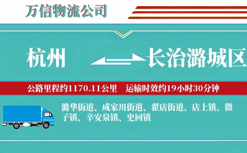 杭州到长治潞城区物流公司