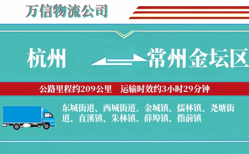 杭州到常州金坛区物流公司