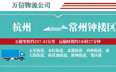 杭州到常州钟楼区物流公司