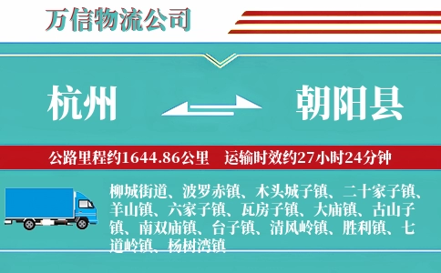 杭州到朝阳县物流公司