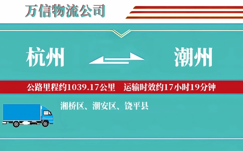 杭州到潮州物流公司