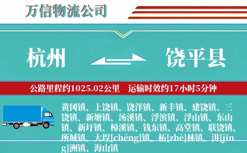 杭州到饶平县物流公司
