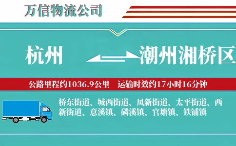 杭州到潮州湘桥区物流公司