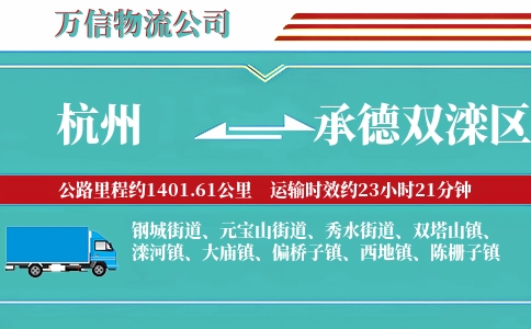 杭州到承德双滦区物流公司
