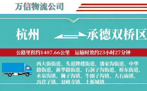 杭州到承德双桥区物流公司