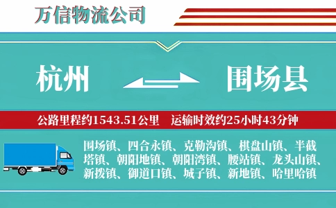 杭州到围场县物流公司