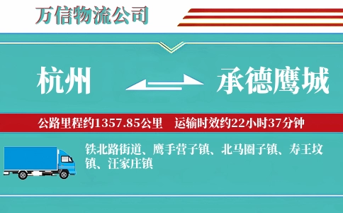 杭州到承德鹰城物流公司