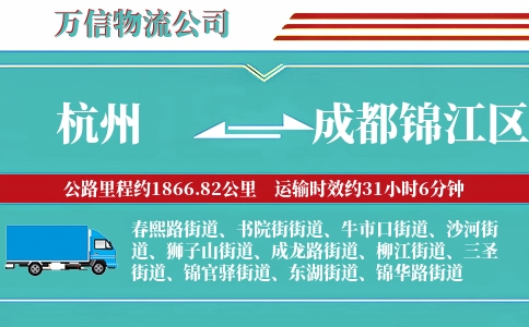 杭州到成都锦江区物流公司