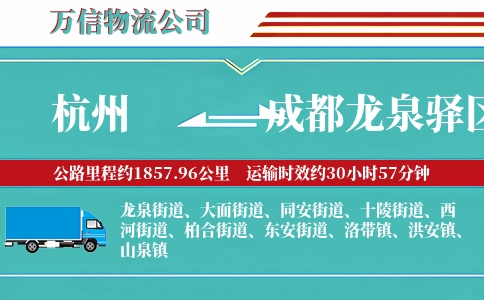 杭州到成都龙泉驿区物流公司