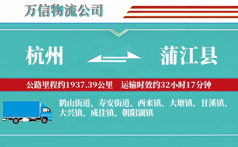 杭州到蒲江县物流公司