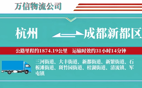 杭州到成都新都区物流公司