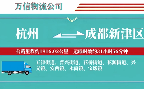 杭州到成都新津区物流公司