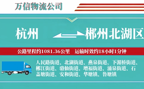 杭州到郴州北湖区物流公司