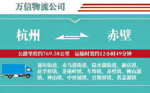 杭州到赤壁物流公司
