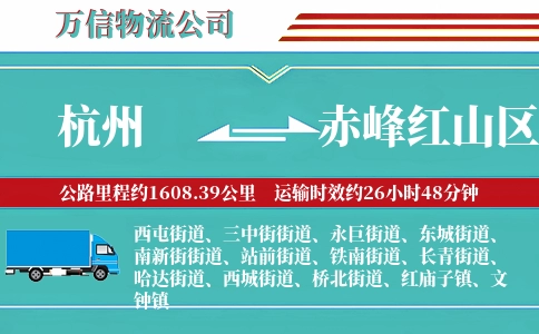 杭州到赤峰红山区物流公司
