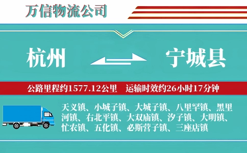 杭州到宁城县物流公司