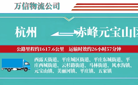 杭州到赤峰元宝山区物流公司