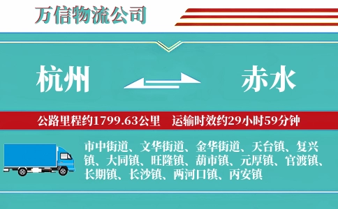 杭州到赤水物流公司