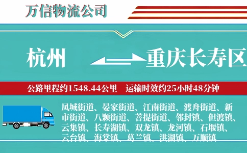杭州到重庆长寿区物流公司