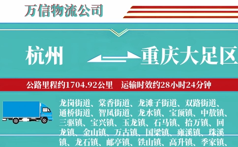 杭州到重庆大足区物流公司