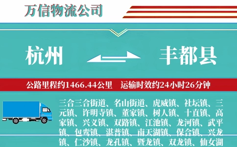 杭州到丰都县物流公司