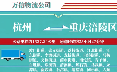 杭州到重庆涪陵区物流公司
