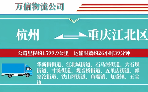 杭州到重庆江北区物流公司