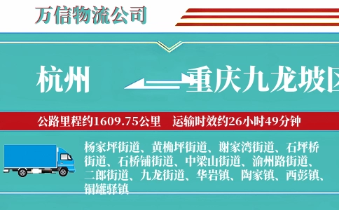 杭州到重庆九龙坡区物流公司