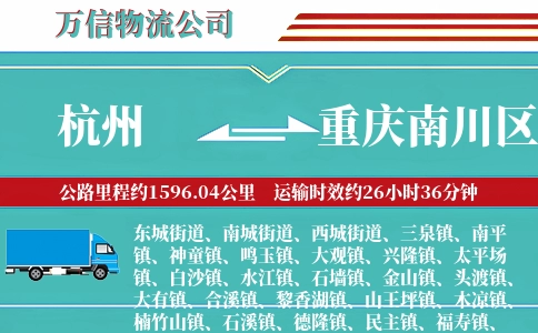 杭州到重庆南川区物流公司