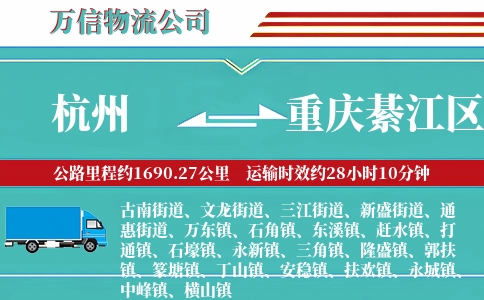 杭州到重庆綦江区物流公司