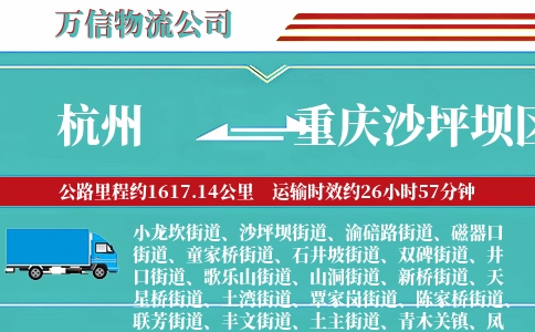 杭州到重庆沙坪坝区物流公司