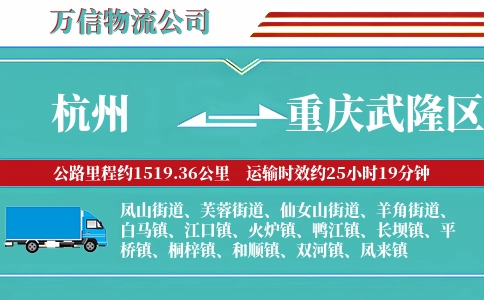 杭州到重庆武隆区物流公司