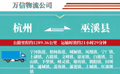 杭州到巫溪县物流公司
