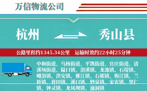杭州到秀山县物流公司