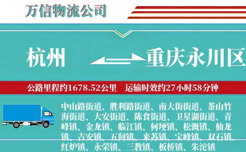 杭州到重庆永川区物流公司