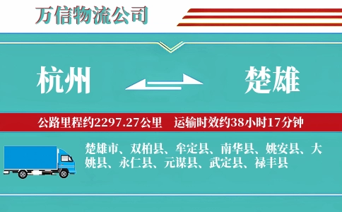 杭州到楚雄物流公司