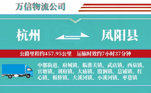 杭州到凤阳县物流公司
