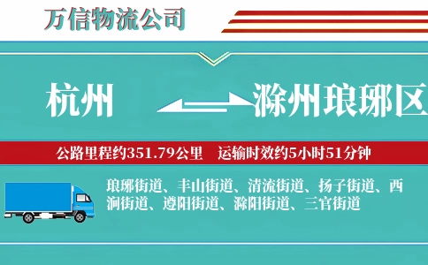 杭州到滁州琅琊区物流公司